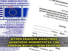 ΑΙΤΗΣΗ ΝΟΜΙΜΟΤΗΤΑΣ ΤΩΝ ΕΘΝΙΚΩΝ-ΒΟΥΛΕΥΤΙΚΩΝ ΕΚΛΟΓΩΝ
