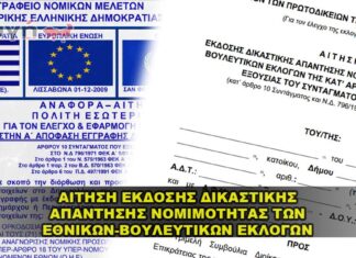 ΑΙΤΗΣΗ ΝΟΜΙΜΟΤΗΤΑΣ ΤΩΝ ΕΘΝΙΚΩΝ-ΒΟΥΛΕΥΤΙΚΩΝ ΕΚΛΟΓΩΝ