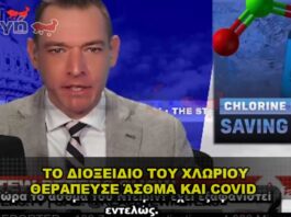 Πως το διοξείδιο του χλωρίου θεράπευσε Άσθμα και Covid .