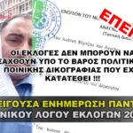 epeigousa enhmerosh pantos ekloges 2023 1 150x150 - Homepage - Big Slide