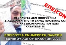 Εκλογική Συμμετοχή - Ακυρότητα - Πραγματική Αποχή και Ποινική Δίωξη.