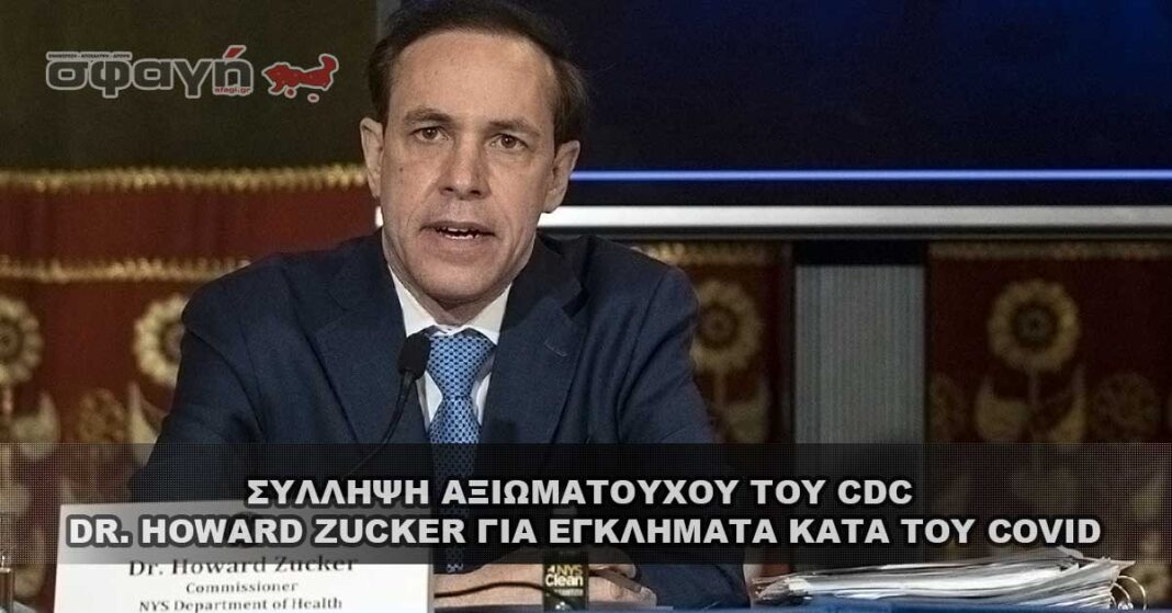 Σύλληψη αξιωματούχου του CDC Zucker για εγκλήματα κατά του Covid