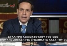 Σύλληψη αξιωματούχου του CDC Zucker για εγκλήματα κατά του Covid