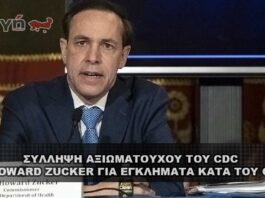 Σύλληψη αξιωματούχου του CDC Zucker για εγκλήματα κατά του Covid