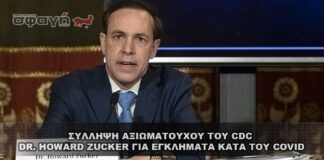 Σύλληψη αξιωματούχου του CDC Zucker για εγκλήματα κατά του Covid