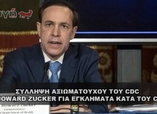 Σύλληψη αξιωματούχου του CDC Zucker για εγκλήματα κατά του Covid