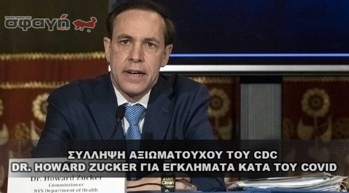 Σύλληψη αξιωματούχου του CDC Zucker για εγκλήματα κατά του Covid Σύλληψη αξιωματούχου του CDC Zucker για εγκλήματα κατά του Covid