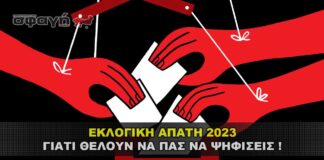 eklogikh apath 2023 324x160 - ΣΦΑΓΗ ! ΕΝΗΜΕΡΩΣΗ - ΑΠΟΚΑΛΥΨΗ - ΑΠΟΨΗ.