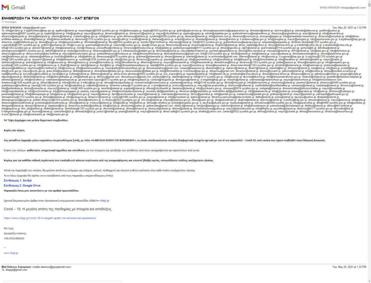 ΑΠΟΤΥΠΩΜΑ E-MAIL ΑΠΟ 1Η ΑΠΟΣΤΟΛΗ ΣΤΟΙΧΕΙΩΝ ΣΤΙΣ 25-05-2021 ΓΙΑ ΑΠΑΤΗ COVID ΣΕ ΦΟΡΕΙΣ ΣΕ ΔΗΜΟΥΣ - ΠΕΡΙΦΕΡΕΙΕΣ ΣΕ ΟΛΗ ΤΗΝ ΕΛΛΑΔΑ 5.