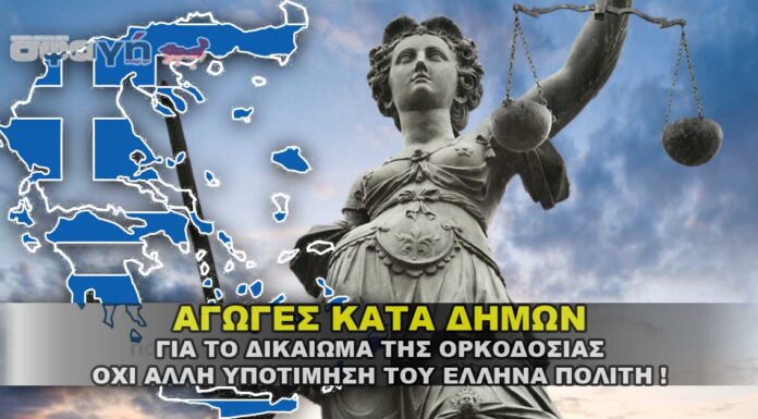 Οικονομική ενίσχυση για δικογραφίες εναντίων Δήμων