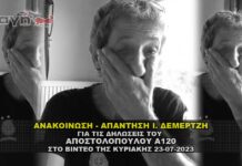 Απάντηση - Ανακοίνωση Ιωάννη Δεμερτζή σε Αποστολόπουλο Α120