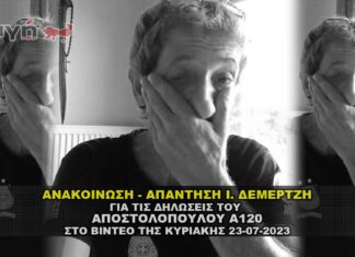 anakoinosh apanthsh demertzh apostolopoulo 324x235 - ΣΦΑΓΗ ! ΕΝΗΜΕΡΩΣΗ - ΑΠΟΚΑΛΥΨΗ - ΑΠΟΨΗ.