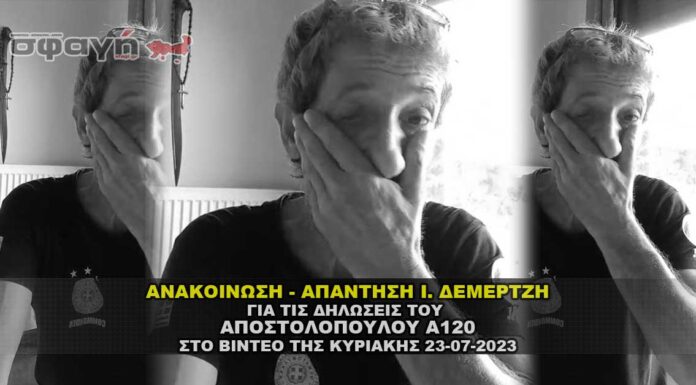 Απάντηση – Ανακοίνωση Ιωάννη Δεμερτζή σε Αποστολόπουλο Α120 Απάντηση - Ανακοίνωση Ιωάννη Δεμερτζή σε Αποστολόπουλο Α120