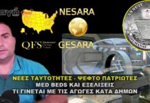 Οι αγωγές κατά δήμων οι νέες ταυτότητες η GESARA και το EBS