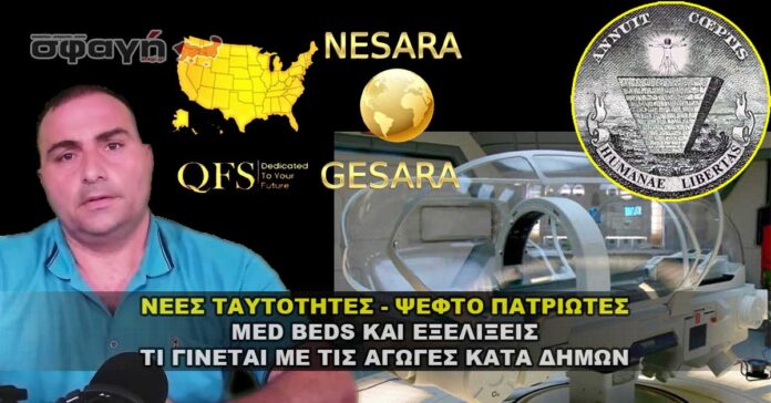 Οι αγωγές κατά δήμων οι νέες ταυτότητες η GESARA και το EBS