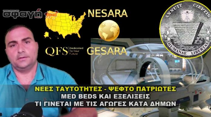 Οι αγωγές κατά δήμων οι νέες ταυτότητες η GESARA και το EBS Οι αγωγές κατά δήμων οι νέες ταυτότητες η GESARA και το EBS