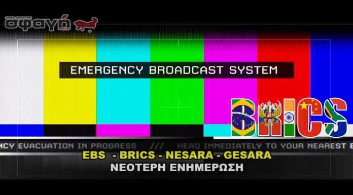 EBS BRICS NESARA GESARA – Νεότερη ενημέρωση EBS BRICS NESARA GESARA - Νεότερη ενημέρωση