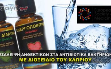 exaleipsi anthektkon antiviotika me dioxeidio xloriou 356x220 - ΣΦΑΓΗ ! ΕΝΗΜΕΡΩΣΗ - ΑΠΟΚΑΛΥΨΗ - ΑΠΟΨΗ.