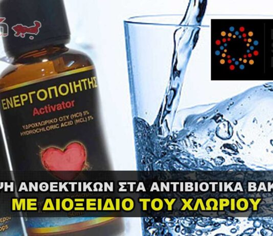 Εξάλειψη ανθεκτικών στα αντιβιοτικά βακτηρίων με διοξειδίο του χλωρίου