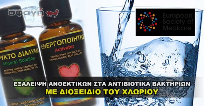 Εξάλειψη ανθεκτικών στα αντιβιοτικά βακτηρίων με διοξειδίο του χλωρίου