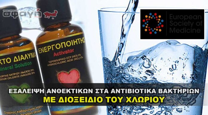 Εξάλειψη ανθεκτικών στα αντιβιοτικά βακτηρίων με διοξείδιο του χλωρίου Εξάλειψη ανθεκτικών στα αντιβιοτικά βακτηρίων με διοξειδίο του χλωρίου