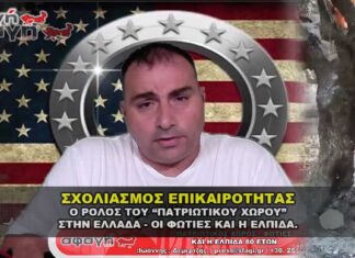 Σxολιασμός επικαιρότητας, φωτιές, ψεφτο - πατριώτες, Μαριάννα 80 ετών