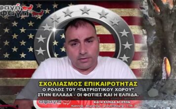 patriotikos xoros foties demertzis elpida 356x220 - ΣΦΑΓΗ ! ΕΝΗΜΕΡΩΣΗ - ΑΠΟΚΑΛΥΨΗ - ΑΠΟΨΗ.