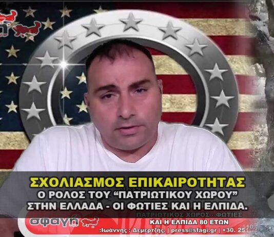 Σxολιασμός επικαιρότητας, φωτιές, ψεφτο - πατριώτες, Μαριάννα 80 ετών
