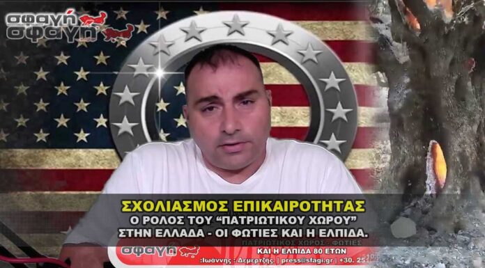 Σxολιασμός επικαιρότητας, φωτιές, ψεφτο - πατριώτες, Μαριάννα 80 ετών