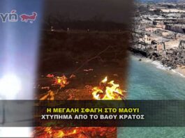 Η μεγάλη σφαγή στο Μάουι από το Βαθύ κράτος - Δολοφονία παιδιών