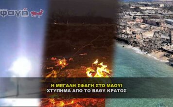 Η μεγάλη σφαγή στο Μάουι από το Βαθύ κράτος - Δολοφονία παιδιών