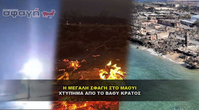 Η μεγάλη σφαγή στο Μάουι από το Βαθύ κράτος – Δολοφονία παιδιών Η μεγάλη σφαγή στο Μάουι από το Βαθύ κράτος - Δολοφονία παιδιών
