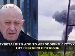 Τι κρύβεται πίσω από το αεροπορικό δυστύχημα του Πριγκοζίν
