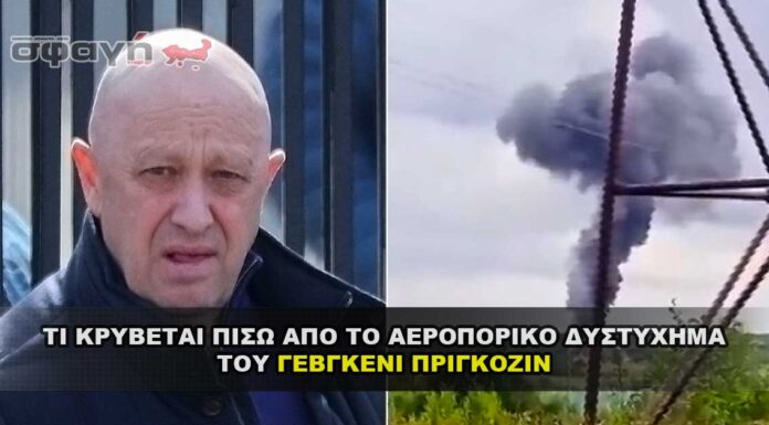 Τι κρύβεται πίσω από το αεροπορικό δυστύχημα του Πριγκοζίν Τι κρύβεται πίσω από το αεροπορικό δυστύχημα του Πριγκοζίν