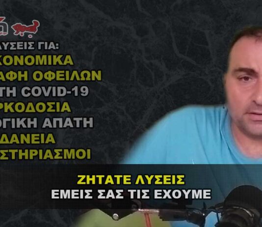 Λύσεις για την διαγραφή οφειλών, απάτη covid, εκλογών, ορκοδοσία.