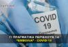 ti pragmatika periexoun ta emvolia covid 2 100x70 - ΣΦΑΓΗ ! ΕΝΗΜΕΡΩΣΗ - ΑΠΟΚΑΛΥΨΗ - ΑΠΟΨΗ.