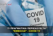 Τι περιέχουν τα εμβόλια Covid - 19 και ποια η χρήση τους