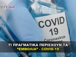 Τι περιέχουν τα εμβόλια Covid - 19 και ποια η χρήση τους