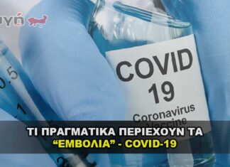 Τι περιέχουν τα εμβόλια Covid - 19 και ποια η χρήση τους