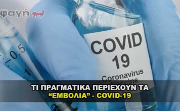 ti pragmatika periexoun ta emvolia covid 2 356x220 - ΣΦΑΓΗ ! ΕΝΗΜΕΡΩΣΗ - ΑΠΟΚΑΛΥΨΗ - ΑΠΟΨΗ.