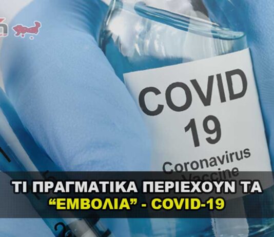 Τι περιέχουν τα εμβόλια Covid - 19 και ποια η χρήση τους