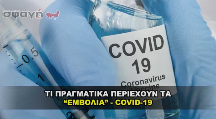 Τι περιέχει το εμβόλιο Covid – 19 και ποια η χρήση του Τι περιέχουν τα εμβόλια Covid - 19 και ποια η χρήση τους