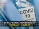 ti pragmatika periexoun ta emvolia covid 2 80x60 - Homepage - Newsmag Copy