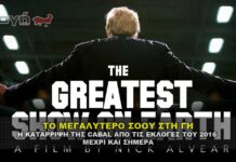 ΤΟ ΜΕΓΑΛΥΤΕΡΟ ΣΟΟΥ ΣΤΗ ΓΗ - THE GREATEST SHOW ON EARTH