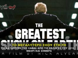 ΤΟ ΜΕΓΑΛΥΤΕΡΟ ΣΟΟΥ ΣΤΗ ΓΗ - THE GREATEST SHOW ON EARTH