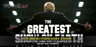 ΤΟ ΜΕΓΑΛΥΤΕΡΟ ΣΟΟΥ ΣΤΗ ΓΗ - THE GREATEST SHOW ON EARTH