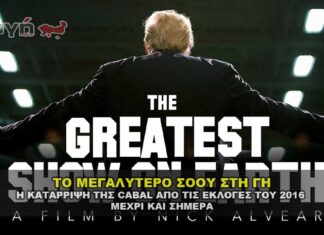 ΤΟ ΜΕΓΑΛΥΤΕΡΟ ΣΟΟΥ ΣΤΗ ΓΗ - THE GREATEST SHOW ON EARTH