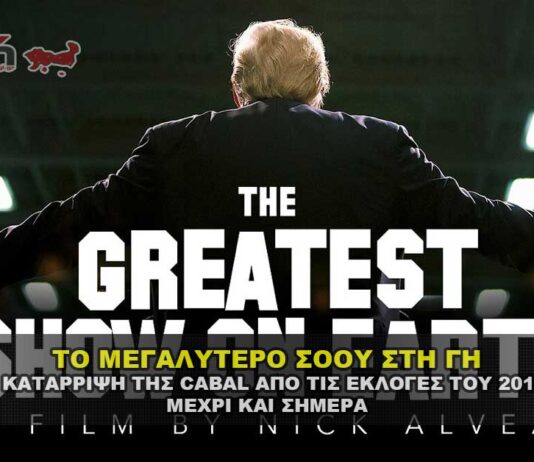 ΤΟ ΜΕΓΑΛΥΤΕΡΟ ΣΟΟΥ ΣΤΗ ΓΗ - THE GREATEST SHOW ON EARTH