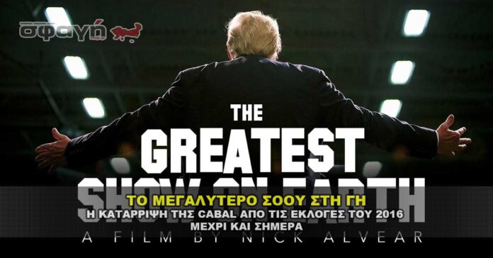 ΤΟ ΜΕΓΑΛΥΤΕΡΟ ΣΟΟΥ ΣΤΗ ΓΗ - THE GREATEST SHOW ON EARTH