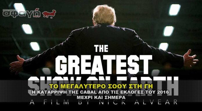 ΤΟ ΜΕΓΑΛΥΤΕΡΟ ΣΟΟΥ ΣΤΗ ΓΗ – THE GREATEST SHOW ON EARTH ΤΟ ΜΕΓΑΛΥΤΕΡΟ ΣΟΟΥ ΣΤΗ ΓΗ - THE GREATEST SHOW ON EARTH